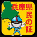 兵庫県民の証