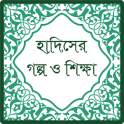 হাদিসের গল্প ও শিক্ষা (Hadith)