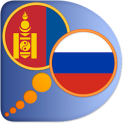 Монгольско-Русский словарь