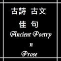古文古詩佳句 Ancient Poetry n Prose