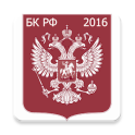 Бюджетный кодекс РФ 2016