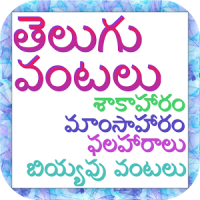 Telugu Vantalu