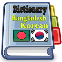 Bangladesh Korean Dictionary
