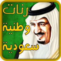 يا سلامي عليكم يا السعوديه