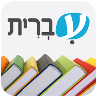 עברית ספרים דיגיטליים