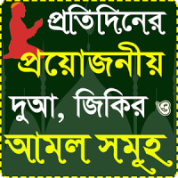 hisnul muslim dua bangla apps ~ দুয়া ও জিকর