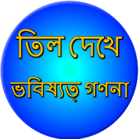 Mole meaning on body Bangla