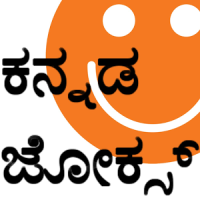 Kannada Jokes - ಕನ್ನಡ ಜೋಕ್ಸ್