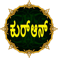 Quran in Kannada