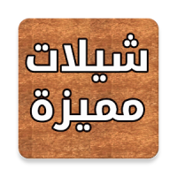 شيلات مميزة