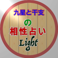 (よく当たる!! )・九星と干支の相性診断 Light