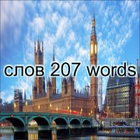 207 Russian and English words