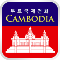 CambodiaCall 완전 무료 캄보디아 전화