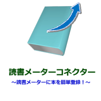 読書メーターコネクター