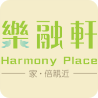 樂融軒 Harmony Place