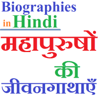 Biographies in Hindi - जीवनी