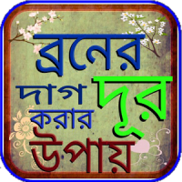 ব্রন ও মেছতার দাগ দুর করার উপায়