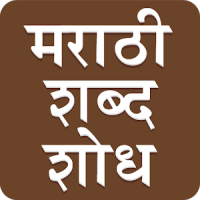 Marathi Word Search : मराठी शब्द शोध