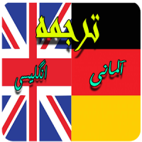 آموزش زبان آلمانی-انگلیسی 2018