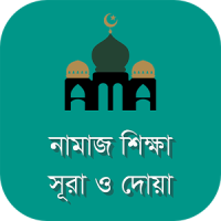 Namaz Shikkha | নামাজ শিক্ষা