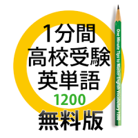 1分間高校受験英単語1200　無料版