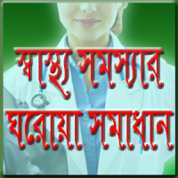 স্বাস্থ্য সমস্যা ও সমাধান