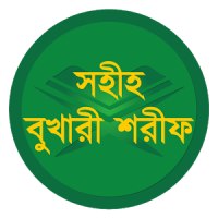 বাংলা বুখারী শরীফ (সব খণ্ড)