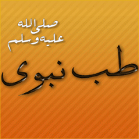Tib e Nabvi Urdu Complete Book (New Updated)