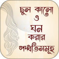 চুল কালো ও ঘন করার পদ্ধতিসমূহ