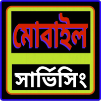 মোবাইল সার্ভিসিং