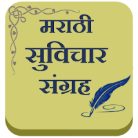 Marathi Suvichar Sangrah