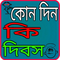 কোনদিন কি দিবস