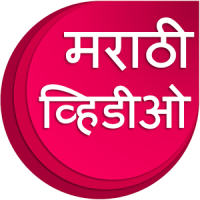 Marathi Videos : मराठी व्हिडीओ