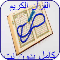 Quran fully without Internet