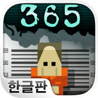 형무소 365