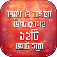 বাংলা উচ্চারন ও অর্থসহ ১২ টি ছোট সূরা Bangla Surah