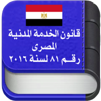 قانون الخدمـة المدنيـة المصرى ولائحته التنفيذية