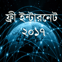 ফ্রি ইন্টারনেট ২০১৮ (free net)