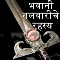 Marathi Novel Bhavani Talvariche Rahasya