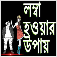 লম্বা ও মোটা হওয়ার উপায়