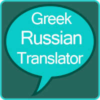 Greek to Russian Translator