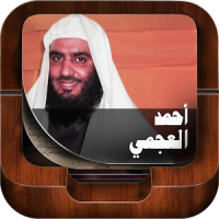 Holy Quran by Ahmad Al Ajmi