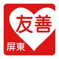 友善屏東好餐廳（中華電信＋众社會企業）