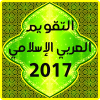 التقويم العربي الإسلامي 2020