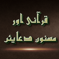 Qurani Masnoon Duain Arabic Urdu English