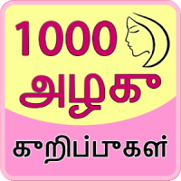 1000 Beauty Tips in Tamil