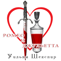 Romeo and Juliet (Russian)