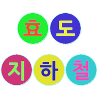 효도 지하철 for 서울