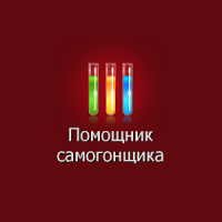 Помощник самогонщика