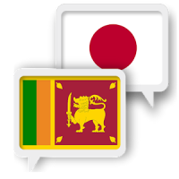 Sinhala Japanese Translate